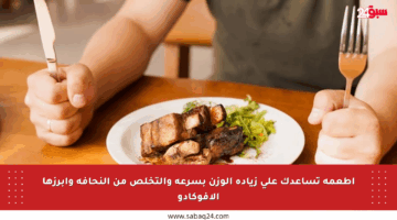 أطعمة تساعدك على زيادة الوزن بسرعة والتخلص من النحافة وأبرزها الأفوكادو
